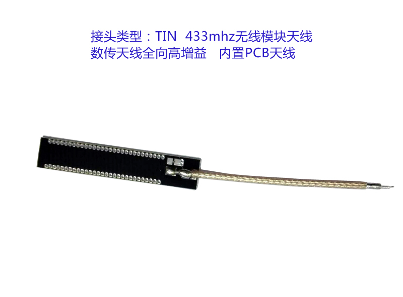 433MHz PCB板內(nèi)置天線